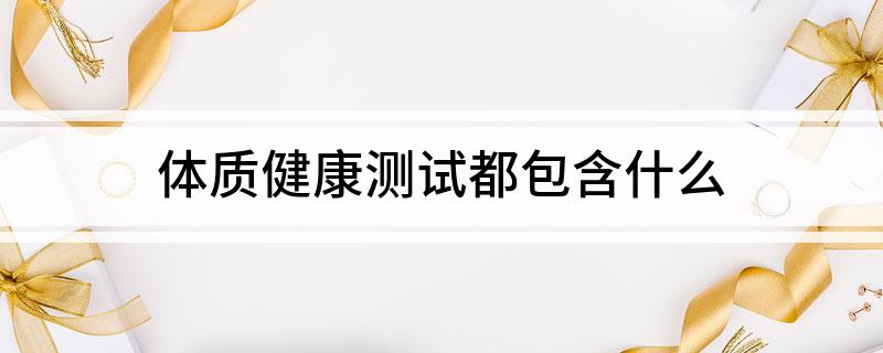 体质健康测试都包含什么(图1)