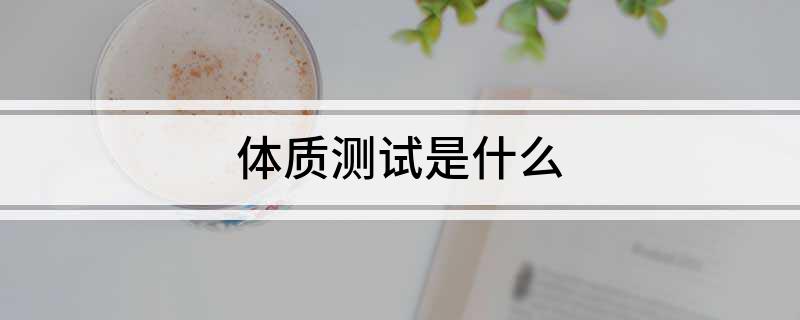 体质测试是什么(图1)
