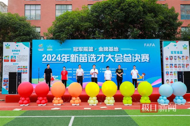 两位奥运冠军助阵2024年新苗选才大会举行总决赛(图1)