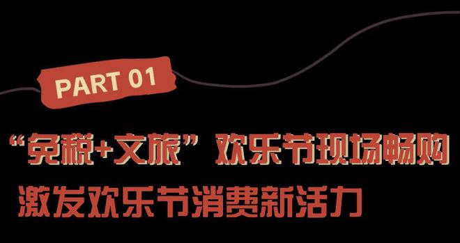 海南岛欢乐节专属礼遇星耀全城跨界融合引领“免税+”行业新风向(图2)