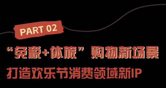 海南岛欢乐节专属礼遇星耀全城跨界融合引领“免税+”行业新风向(图5)