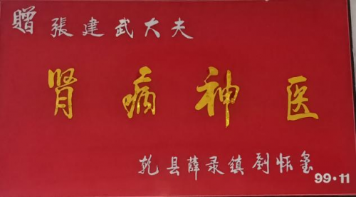 民间老中医张建武悬壶济世四十载专攻慢难顽症写传奇(图12)