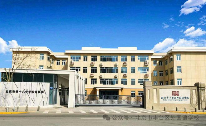 丰台区外国语学校2024年“1+3”培养实验公告(图1)