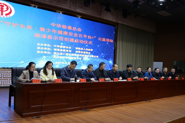 南漳启动中华慈善总会“守护未来青少年健康安全云平台+”公益活动示范县创建活动(图1)