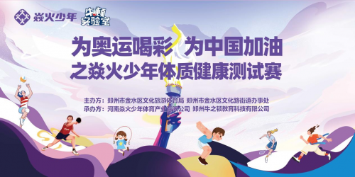 为奥运喝彩为中国加油丨焱火少年体质健康测试赛圆满举行！(图1)