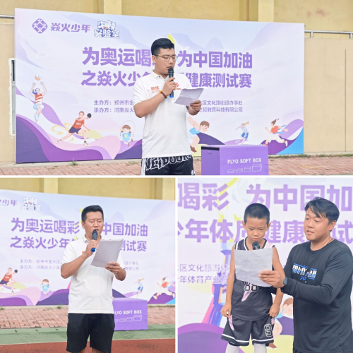 为奥运喝彩为中国加油丨焱火少年体质健康测试赛圆满举行！(图4)