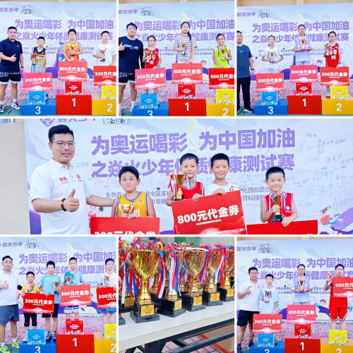 为奥运喝彩为中国加油丨焱火少年体质健康测试赛圆满举行！(图6)