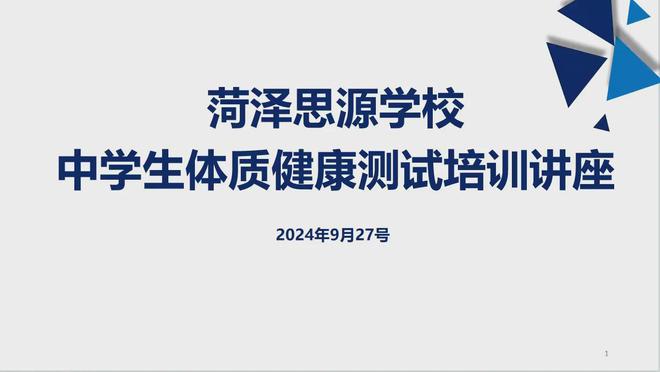 菏泽思源学校中学生体质健康测试培训讲座(图4)