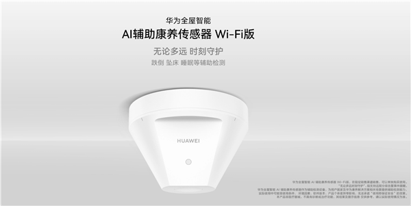1699元独居老人守护神器！华为AI辅助康养传感器Wi-Fi版开售：跌倒、坠床检测(图1)