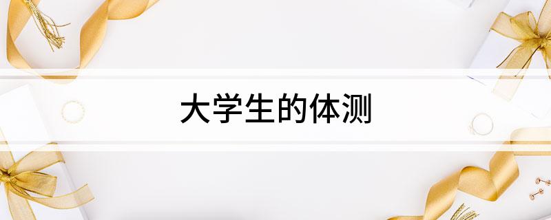 大学生的体测(图1)