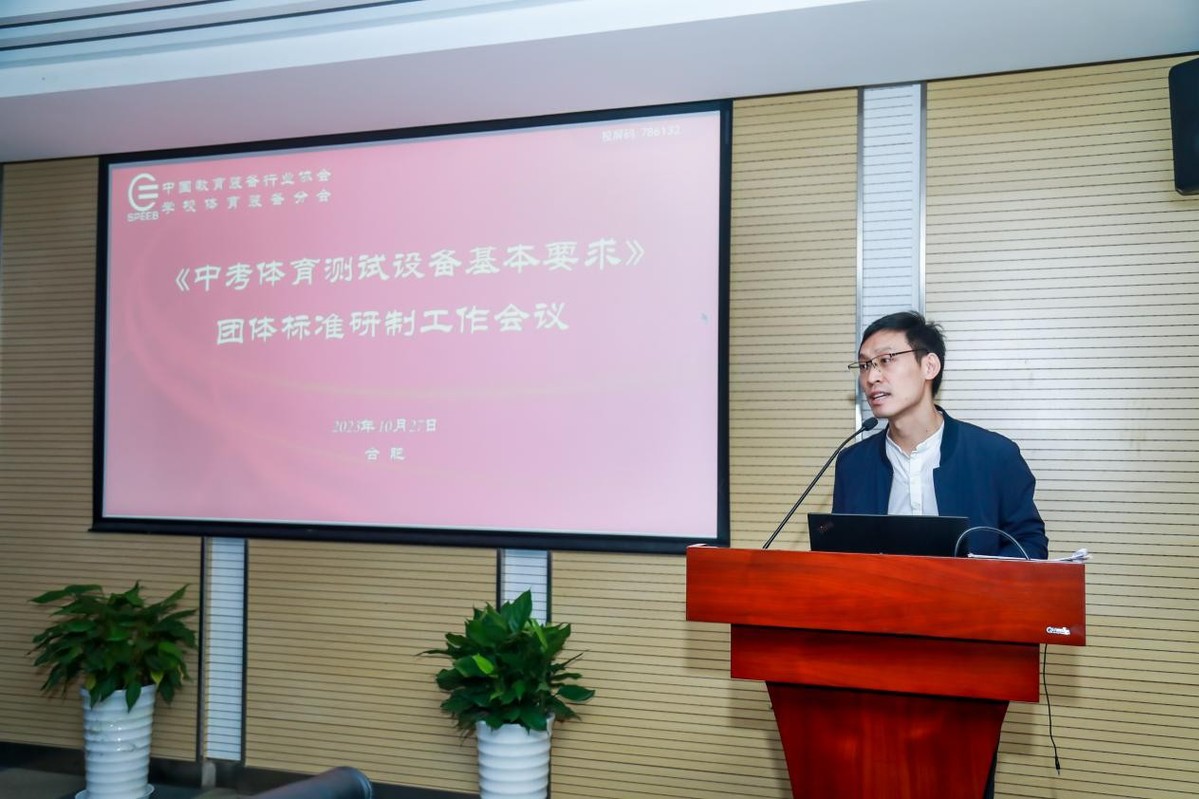 《中考体育测试设备基本要求》团体标准研制工作会议在合肥召开(图5)
