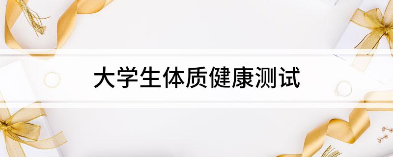 大学生体质健康测试(图1)