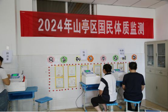 感知山东山亭区启动2024年国民体质监测工作！居民可免费参与(图1)