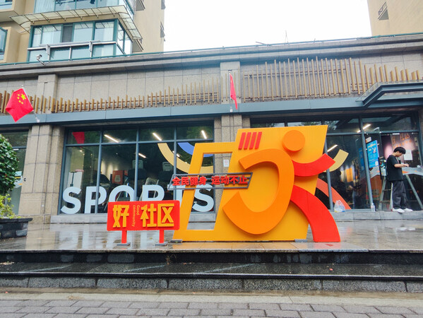 舒华体育承建浙江首个好社区运动健康中心试点项目(图1)