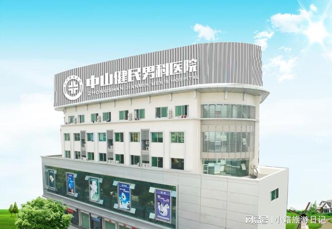 中山男科哪家好丨中山健民医院在地区享有盛誉(图1)