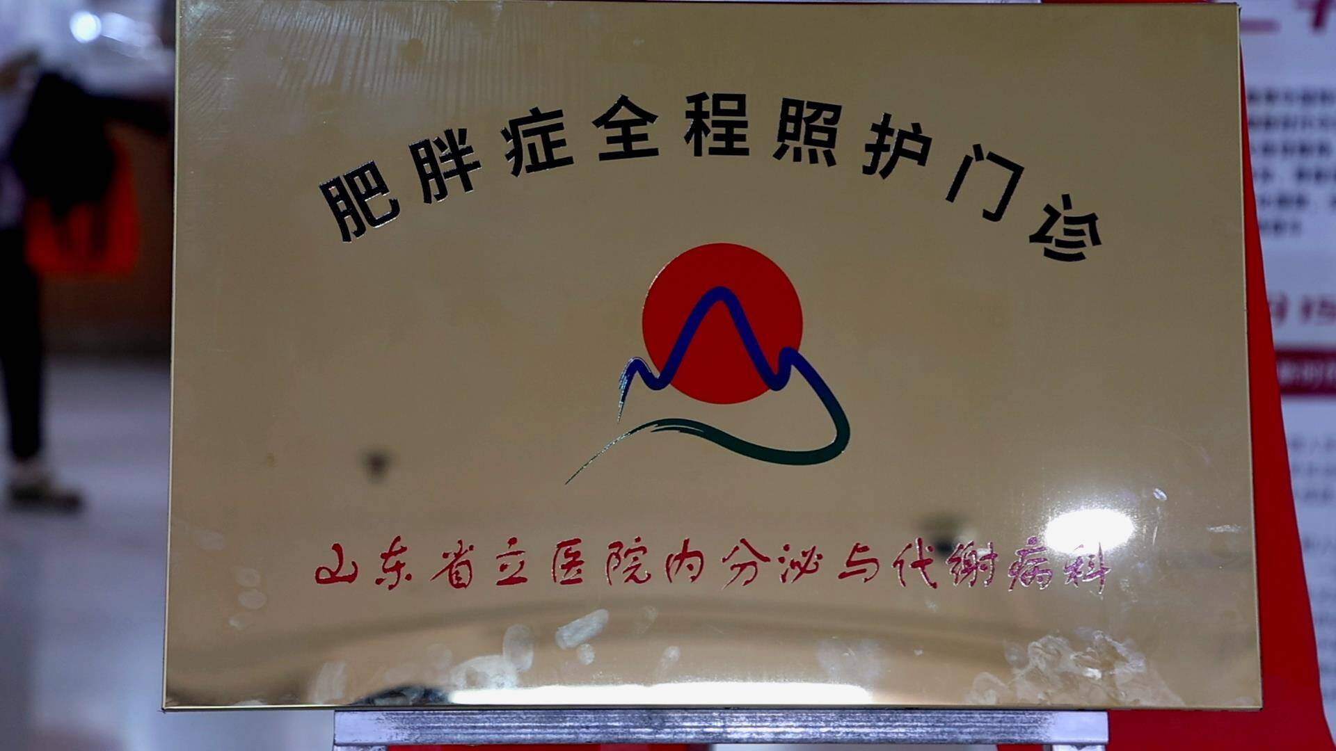 山东第一医科大学附属省立医院举办2024年中国医师节肥胖多学科联合义诊活动暨“肥胖症全程照护门诊”揭牌仪式(图5)