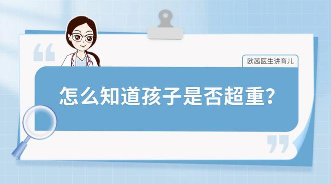 怎么知道孩子是否超重？(图1)