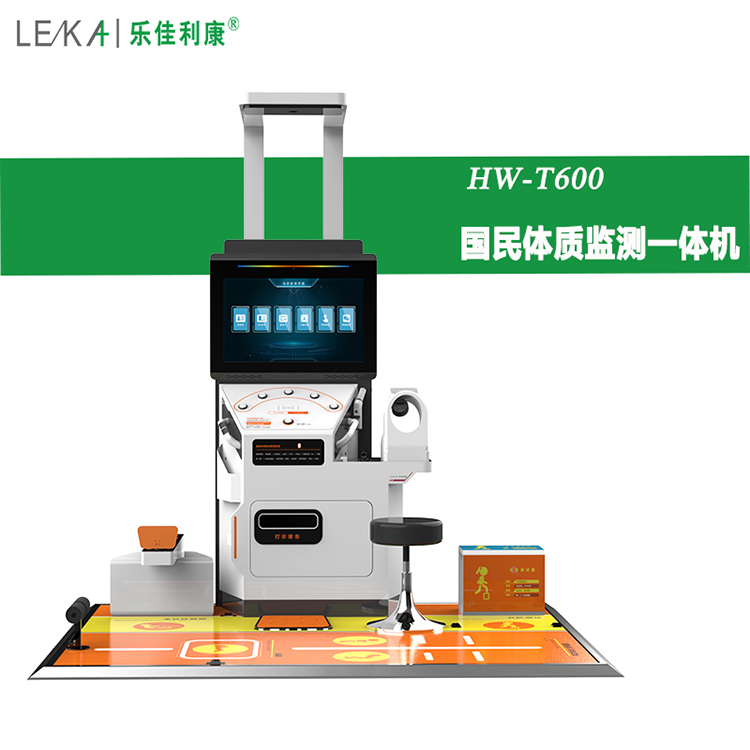 体卫融合国民体质检测一体机HW-T600乐佳(图1)