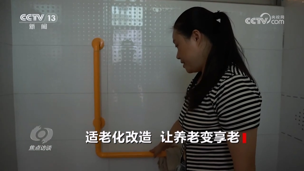 焦点访谈：适老化改造让养老变享老(图4)