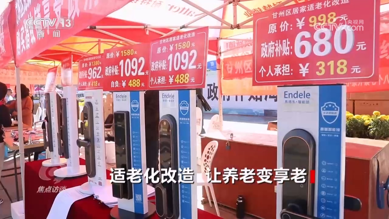 焦点访谈：适老化改造让养老变享老(图9)