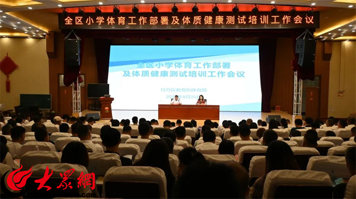 牡丹区召开小学体育工作部署及体质健康测试工作培训会议_牡丹区_大众网(图1)
