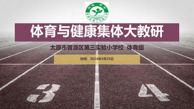 全力以赴迎国测！晋源区第三实验小学体育组在行动(图1)
