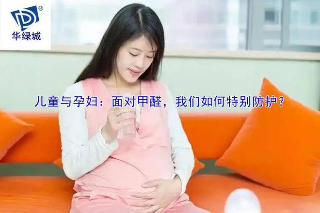 儿童与孕妇：面对甲醛我们如何特别防护？(图1)