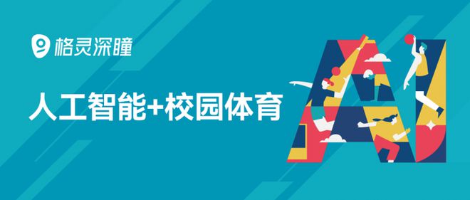 格灵深瞳AI赋能校园体育开启体育教育新篇章(图1)