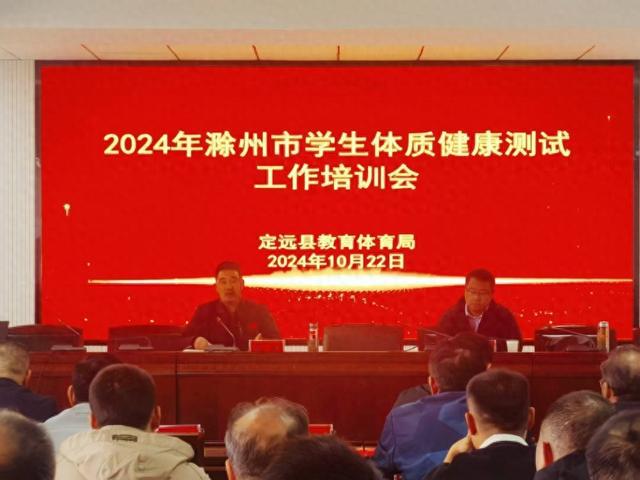 定远县组织召开学生体质健康测试培训会(图1)