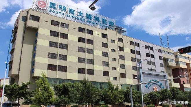 昆明南大脑科医院秉持专家一人一案精准策略攻克精神分裂症难题(图1)