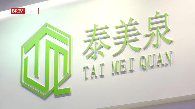 北京直通车发布北京电视台播出——泰美泉科技有限公司(图6)