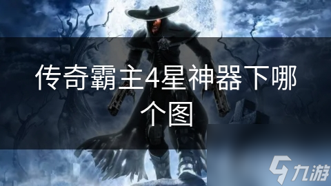 传奇霸主4星神器下哪个图(图1)