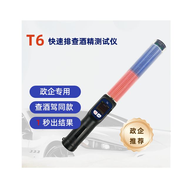 政企用户的理想抉择：高效快速排查酒精检测仪——酒安T6(图1)