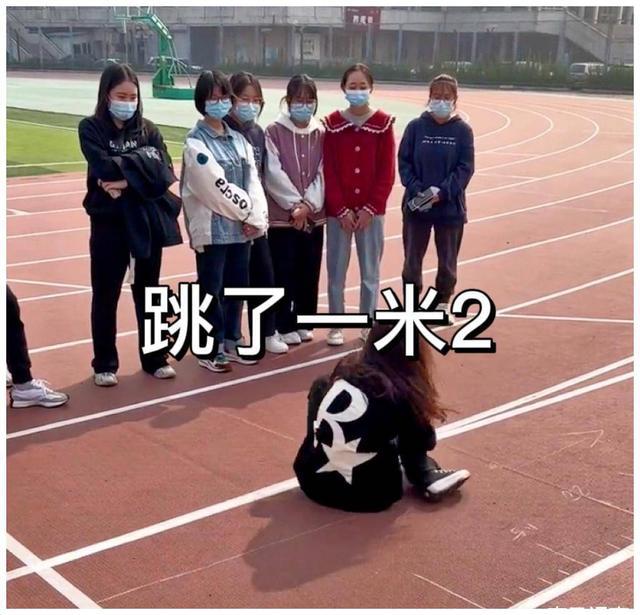 北京：女大学生跳远1米2坐地上觉得自己很可爱病态审美让人忧(图3)
