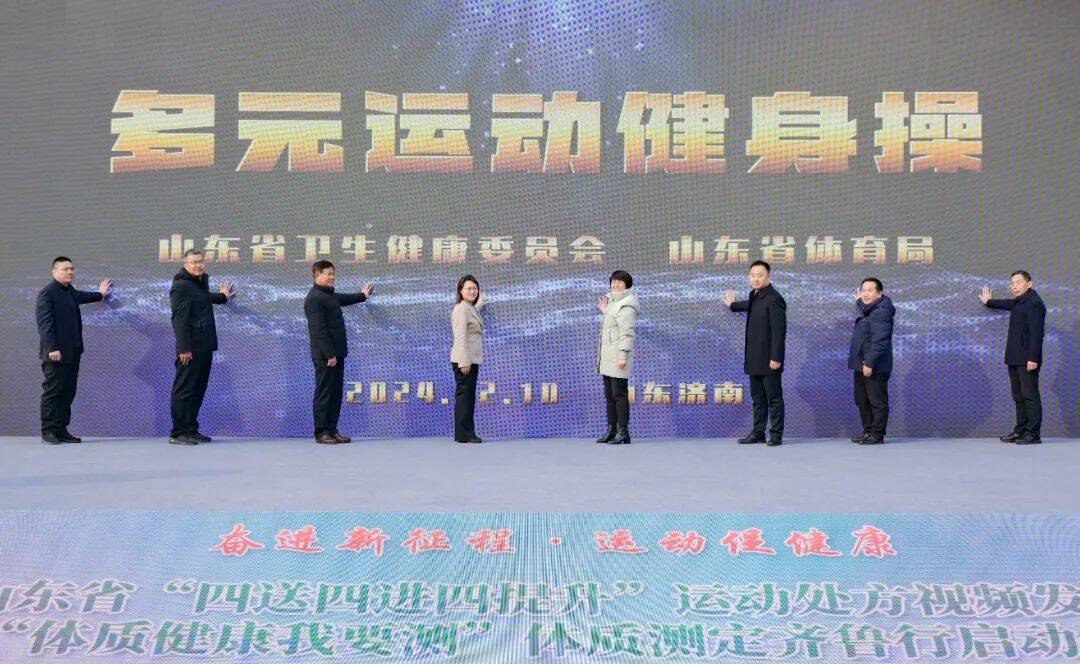 “四送四进四提升”运动处方发布暨“体质健康我要测”体质测定齐鲁行启动仪式在济南举办(图1)