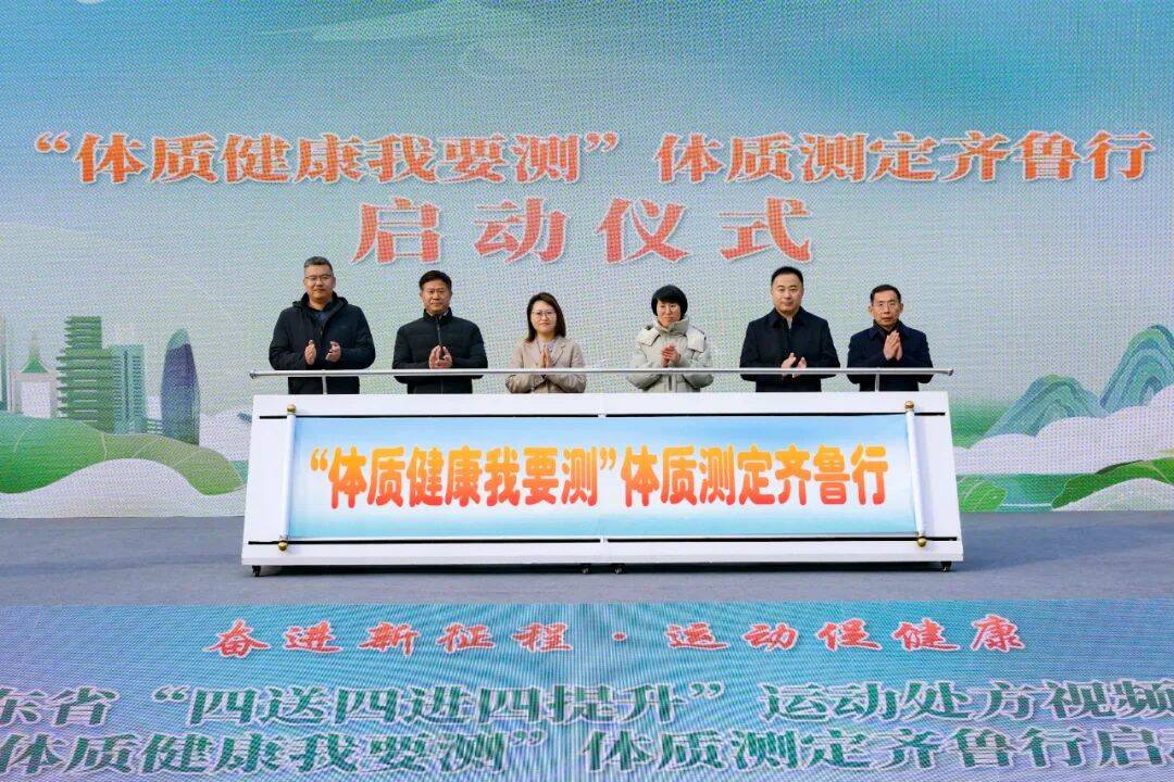 “四送四进四提升”运动处方发布暨“体质健康我要测”体质测定齐鲁行启动仪式在济南举办(图3)