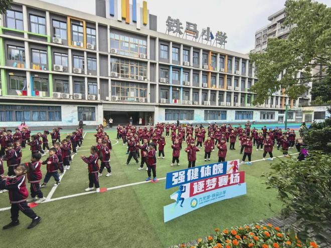 重庆市九龙坡区铁马小学2024年秋季体质健康达标运动会(图5)