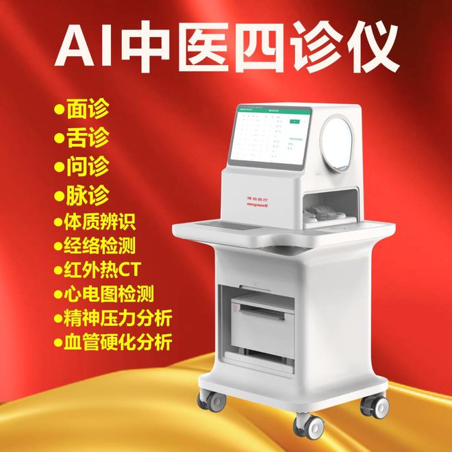 AI中医四诊仪丨AI把脉丨中医舌诊面诊脉诊仪丨(图1)