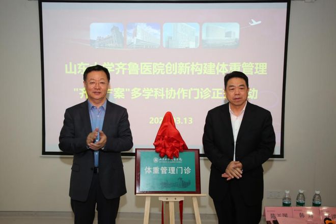 创新构建体重管理“齐鲁方案”齐鲁医院体重管理门诊正式启动(图1)