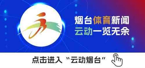 烟台体育一周纵览（3月17日－23日）全市体育工作会议召开；第六次全国国民体质监测烟台站启动(图3)