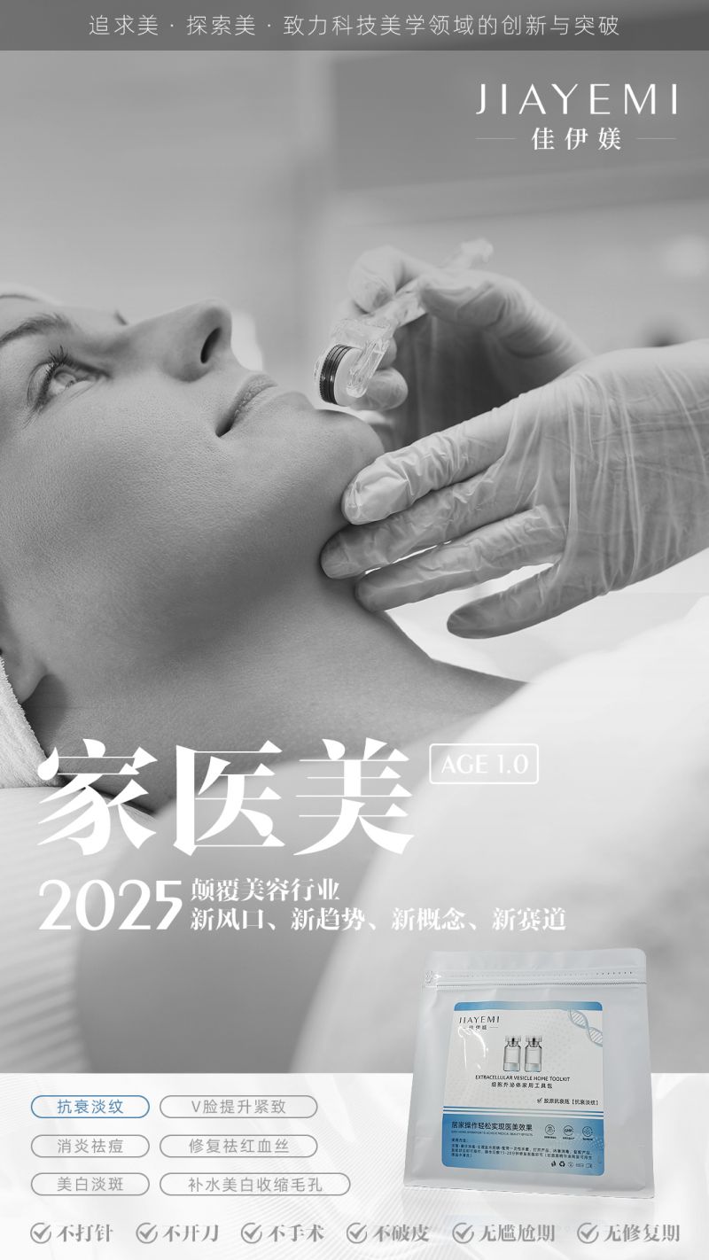 家医美细胞外泌体家用工具包上线开启全新焕肤革命(图3)