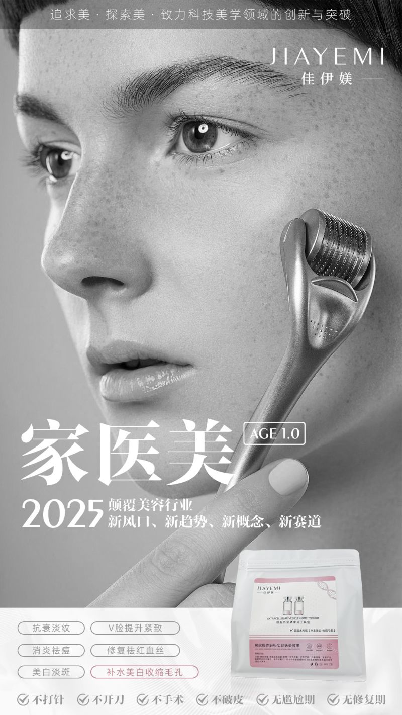 家医美细胞外泌体家用工具包上线开启全新焕肤革命(图1)