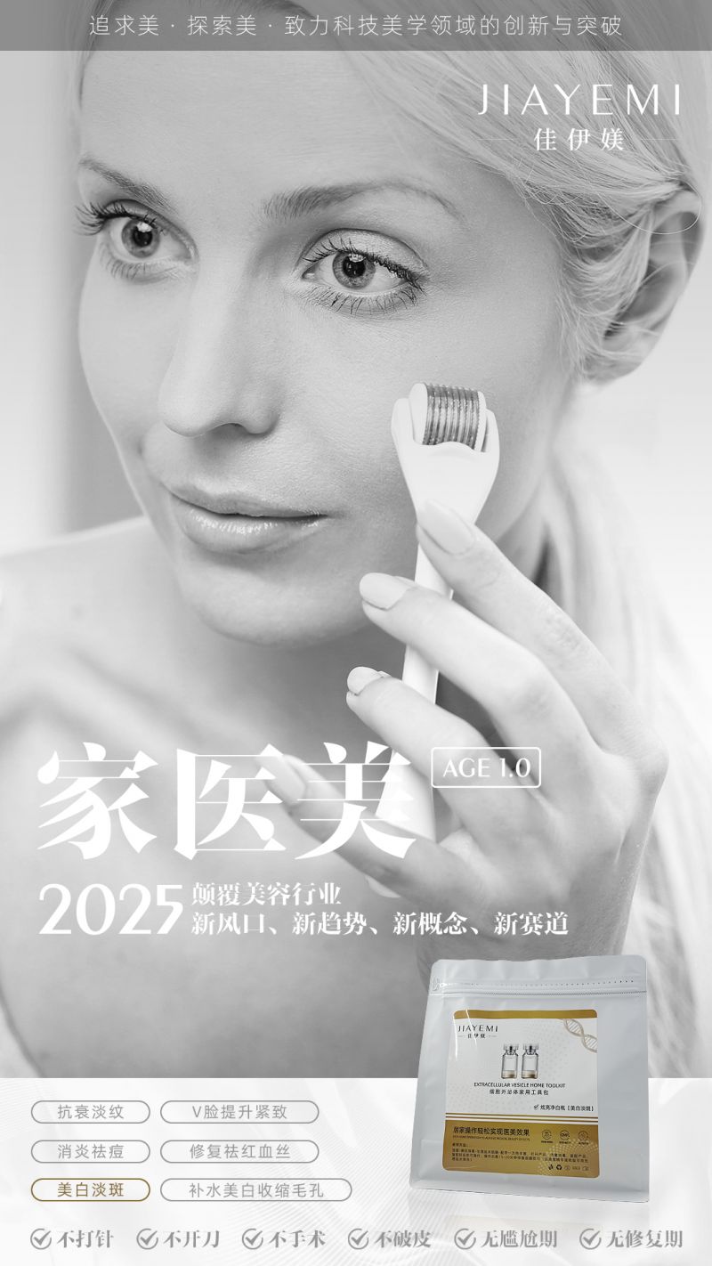 家医美细胞外泌体家用工具包上线开启全新焕肤革命(图4)