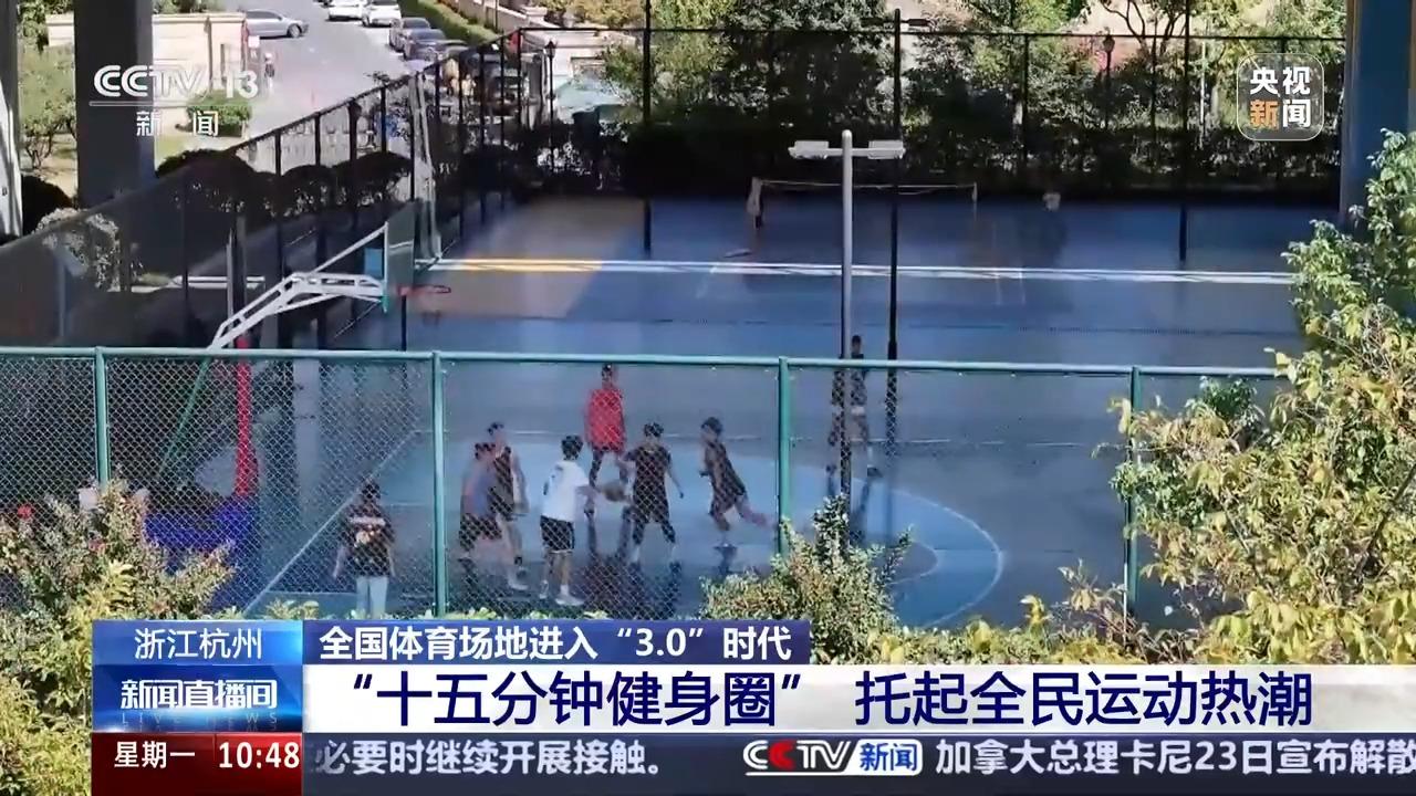 全国体育场地进入“30”时代！校园、家门口处处都是“健身乐园”(图4)