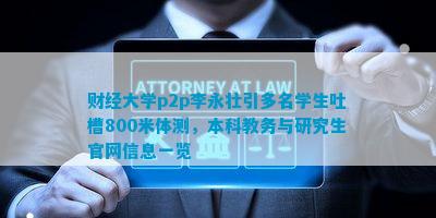 财经大学p2p李永壮引多名学生吐槽800米体测本科教务与研究生信息一览(图2)