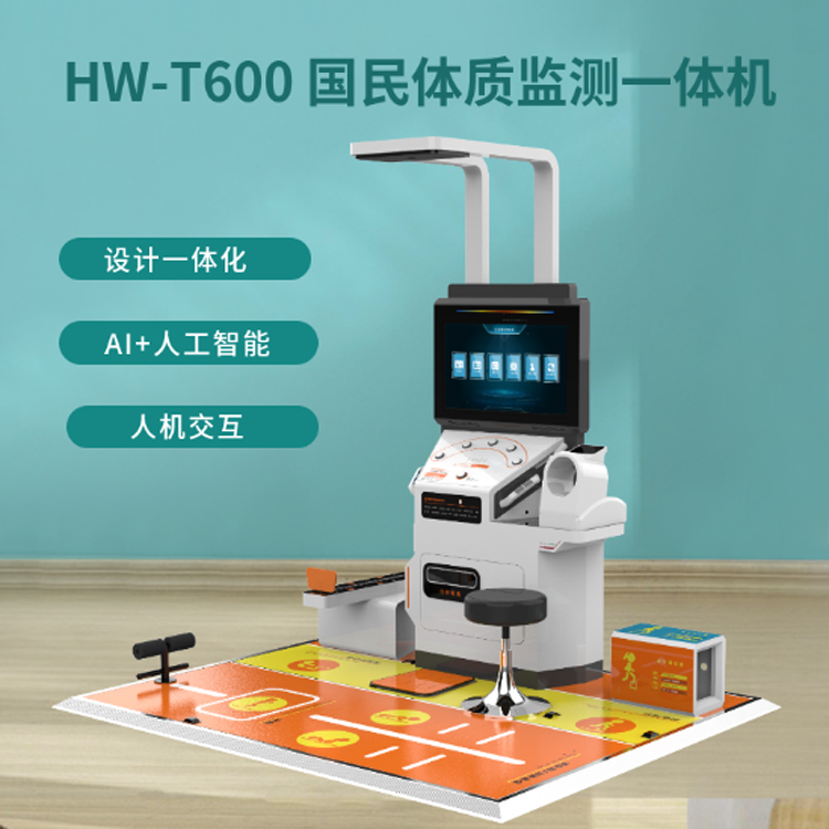 国民体质监测仪智能体测一体机HW-T600乐佳利康