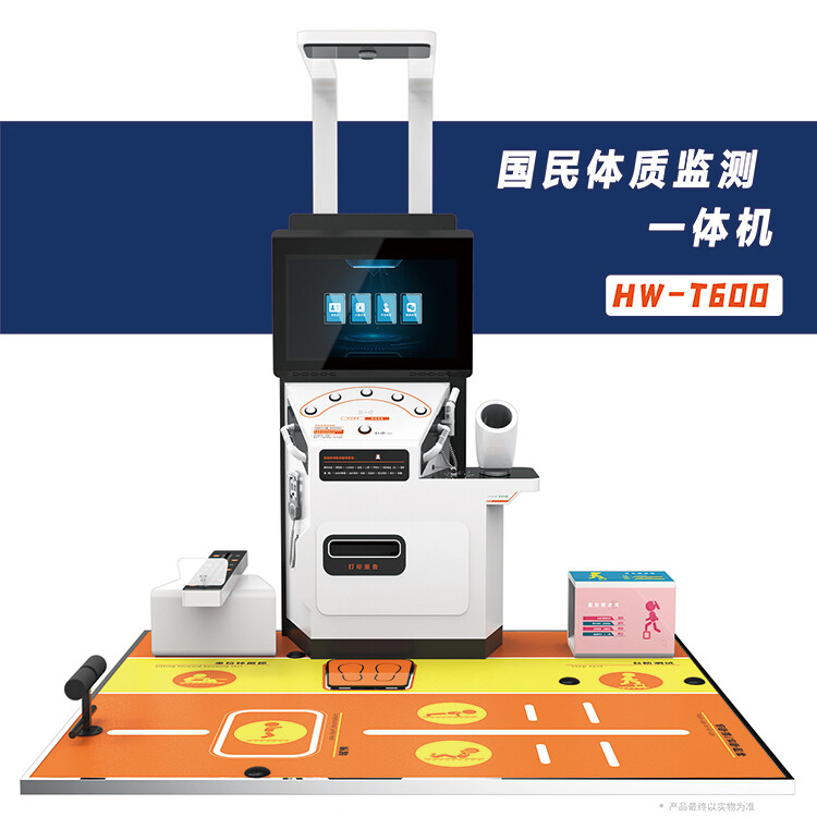智能体测仪HW-T600乐佳利康国民体质检测一体机