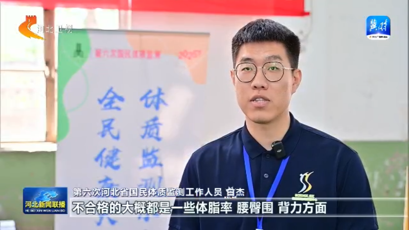 第六次河北省国民体质监测工作启动(图3)