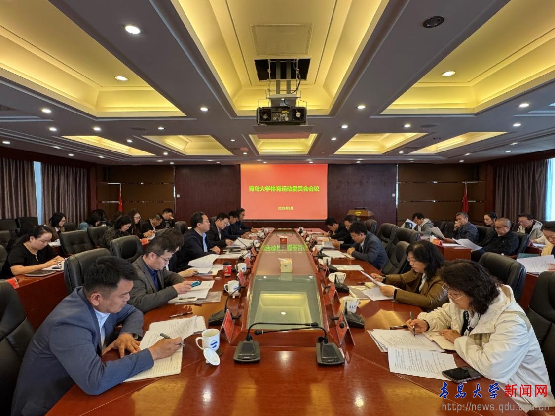 我校召开2025年体育运动委员会工作会议(图1)