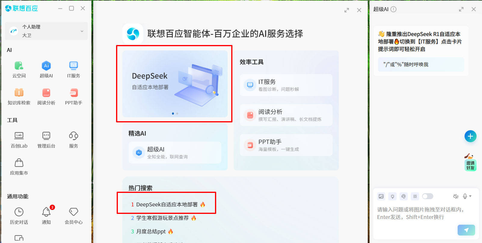 业界首家！联想百应智能体推出免费DeepSeek自适应本地部署服务(图1)